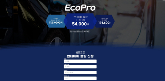 에코프로 사칭 사기 사이트 캡쳐. 에코프로 제공.